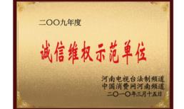 誠(chéng)信維權(quán)示范單位