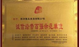 誠(chéng)信經(jīng)營(yíng)百?gòu)?qiáng)示范單位