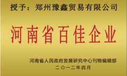 河南省百佳企業(yè)